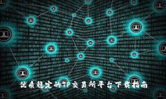优质稳定的TP交易所平台下
