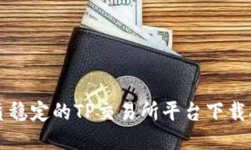 优质稳定的TP交易所平台下载指南