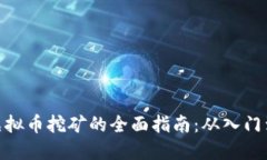 运城虚拟币挖矿的全面指