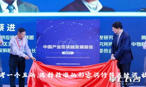 思考一个且的，选择精准的形容词修饰关键词，放进