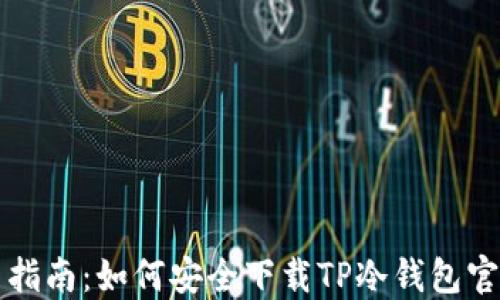 
简易指南：如何安全下载TP冷钱包官方版