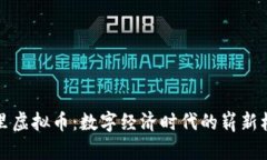 阿里虚拟币：数字经济时