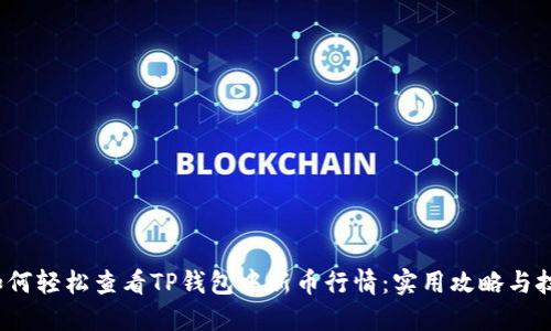  如何轻松查看TP钱包中新币行情：实用攻略与技巧
