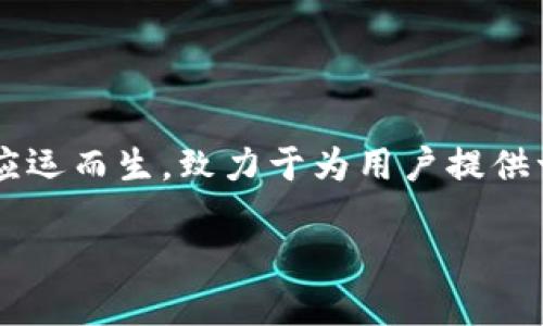 欢迎来到TP国际数字钱包的世界！

在这个日益数字化的时代，数字钱包的使用已经变得越来越普遍。人们对于电子支付、新型金融工具的需求也持续上升。TP国际数字钱包应运而生，致力于为用户提供一个安全、便捷、高效的支付解决方案。下面我们将详细介绍TP国际数字钱包的特点、优势以及使用技巧，并解答一些用户关注的相关问题。

TP国际数字钱包：安全便捷的跨国支付解决方案