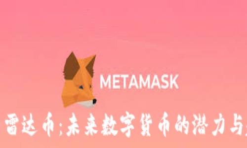 探索雷达币:未来数字货币的潜力与趋势