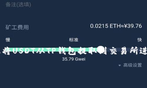 思路整理  
在这个数字货币迅猛发展的时代，TP钱包作为一种方便的数字资产管理工具，受到了越来越多人的关注。如果你想将USDT从TP钱包提取到交易所进行交易，过程所涉及的细节和注意事项是非常重要的。接下来，我将为你详细介绍如何高效、顺利地完成这一操作。

TP钱包提USDT到交易所的详细指南