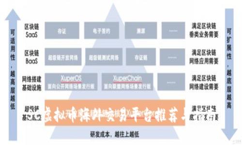 SC虚拟币海外交易平台推荐与指南