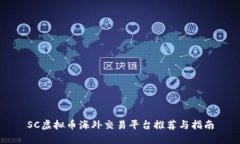 SC虚拟币海外交易平台推荐