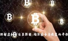 理解虚拟币交易限额：确