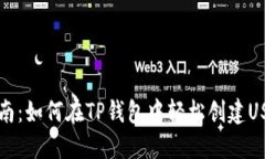 详细指南：如何在TP钱包中