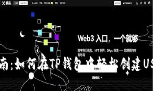 详细指南：如何在TP钱包中轻松创建USDT钱包