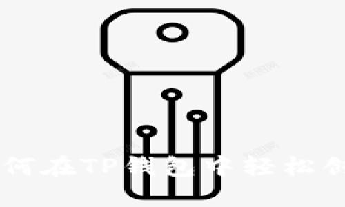 详细指南：如何在TP钱包中轻松创建USDT钱包