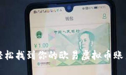 如何轻松找到你的欧易虚拟币账户信息