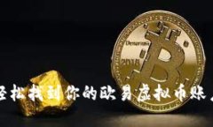 如何轻松找到你的欧易虚