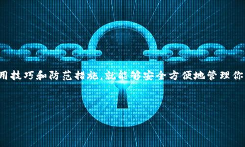 TP钱包官方下载安装

在现代数字化生活中，区块链技术的发展以及数字资产的普及，使得数字钱包的使用变得越来越重要。而TP钱包作为一款支持多种区块链网络的优质数字钱包，受到了越来越多用户的关注。如果你希望更好地管理你的数字资产，并希望通过官方渠道下载TP钱包，那么这篇文章将为你提供详细的步骤和注意事项。

一、TP钱包概述

TP钱包是一种创新的数字资产管理工具，它支持多种区块链的资产存储与交易，比如以太坊、波场、币安智能链等。用户可以通过TP钱包安全、便捷地存储、发送和接收各类数字货币。此外，TP钱包还提供了去中心化的应用(DApp)功能，用户可以直接在钱包内使用各种DApp，实现更加丰富的区块链生活。

TP钱包的界面设计友好，用户操作简单，即使是区块链小白也能迅速上手。此外，TP钱包还为用户提供了强大的安全保障，采用多重加密技术，确保用户的资产安全。

二、TP钱包的下载安装步骤

接下来，我们将详细介绍如何下载和安装TP钱包。请注意，务必通过官方渠道进行下载，以确保软件的安全性。以下是具体步骤：

h41. 准备工作/h4

在下载安装TP钱包之前，确保你的手机具备以下条件：

ul
    li手机操作系统：TP钱包支持Android和iOS设备，请根据你的手机系统选择合适的版本。/li
    li网络连接：确保你的手机能够连接到互联网，这样才能顺利下载。/li
/ul

h42. 找到官方渠道/h4

为了确保下载的TP钱包是最新版本且安全，建议通过以下途径获得：

ul
    li访问TP钱包的官方网站，通常官网会提供下载链接。/li
    li在各大应用商店（如Google Play或苹果App Store）中搜索“TP钱包”。/li
/ul

h43. 下载TP钱包/h4

在你找到的官方网站或应用商店中，点击下载按钮，系统会自动开始下载相应的安装包。请耐心等待。

h44. 安装TP钱包/h4

下载完成后，打开安装包，根据系统提示完成安装。一般来说，手机会提醒你允许安装应用，请选择“允许”。

h45. 注册或登录账户/h4

安装完成后，打开TP钱包应用，你将需要创建一个新的钱包账户，或者使用已有的账户进行登录。创建新账户时，请务必妥善保存好密码和助记词，这对你的资产安全至关重要。

三、TP钱包的使用技巧

下载并安装完TP钱包后，如何有效管理自己的数字资产呢？下面是一些使用技巧，帮助你充分利用TP钱包的功能：

h41. 管理多种资产/h4

在TP钱包中，你可以同时管理多种数字资产。建议定期检查资产的变化，及时做出资金调配。通过钱包的资产管理界面，可以清晰地看到每种资产的当前余额和交易历史。

h42. 参与去中心化金融(DeFi)/h4

随着DeFi的兴起，TP钱包支持用户直接参与各种DeFi项目。你可以在钱包内便捷地访问DeFi应用，进行借贷、流动性挖掘等操作。但请注意投资风险，选择信誉好的项目进行参与。

h43. 保存好私钥与助记词/h4

TP钱包采用私钥管理方式，用户需要记录并妥善保存私钥和助记词。一旦丢失，将无法找回账户内的资产。因此，务必选择安全的环境来保存这些信息。

h44. 定期更新钱包版本/h4

为了确保安全和功能上的最新体验，用户应关注TP钱包的更新信息，定期将钱包更新到最新版本。通常，官方渠道会推送版本更新提示。

四、潜在问题及解决方案

在使用TP钱包的过程中，用户可能会遇到一些问题。如何高效解决呢？以下是一些常见问题的分析和解决方案：

h41. 无法登录账户?/h4

如果你在登录时遇到问题，可能是以下几个原因：

ul
    li密码输入错误：请检查Caps Lock键或切换输入法，以确保输入的密码正确。/li
    li网络问题：确保网络连接正常，必要时可尝试切换Wi-Fi或移动数据。/li
    li账户被锁定：长期不使用钱包可能导致账户安全机制自动锁定，建议联系TP钱包客服以获得帮助。/li
/ul

h42. 如何找回丢失的助记词?/h4

如果不小心丢失了助记词，通常情况下是无法找回的，因此务必在创建钱包时备份好。不过，有一些防范措施可以降低风险：

ul
    li在创建新账户之后，立即将助记词抄写在纸上，并放在安全的地方。/li
    li考虑使用密码管理器保存助记词，提高安全性。/li
/ul

五、总结

TP钱包作为一款功能强大的数字钱包，适合各类用户进行数字资产的管理。只要你认真按照官方的安装步骤进行操作，并掌握一些使用技巧和防范措施，就能够安全方便地管理你的数字资产。无论是在资产管理、参与DeFi项目还是日常转账，TP钱包都能为你提供不一样的体验。

记住，安全第一，不要轻信陌生链接和信息，保护好自己的私人信息，是每一位数字资产持有者的责任。

TP钱包, 数字钱包, 区块链, 下载安装/guanjianci