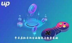 牛币虚拟币的全面解析与