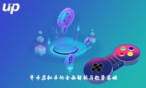 牛币虚拟币的全面解析与投资策略