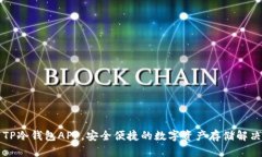 下载TP冷钱包APP，安全便捷