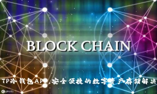 下载TP冷钱包APP，安全便捷的数字资产存储解决方案