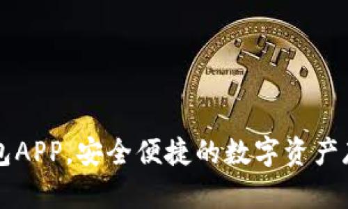 下载TP冷钱包APP，安全便捷的数字资产存储解决方案