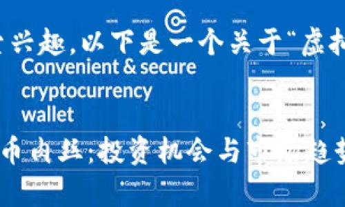 为了适应，提高用户的搜索兴趣，以下是一个关于“虚拟币肉丝”的及相关关键词。


深入了解令人兴奋的虚拟币肉丝：投资机会与市场趋势解析