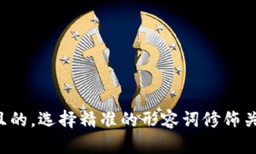 思考一个且的，选择精准的形容词修饰关键词，放进