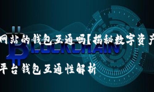 虚拟币交易网站的钱包互通吗？揭秘数字资产流动的奥秘

虚拟币交易平台钱包互通性解析