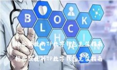 轻松便捷的TP数字钱包充值