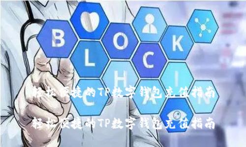 轻松便捷的TP数字钱包充值指南

轻松便捷的TP数字钱包充值指南