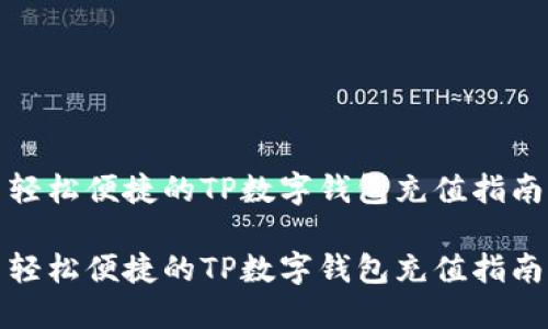 轻松便捷的TP数字钱包充值指南

轻松便捷的TP数字钱包充值指南