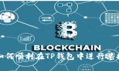如何顺利在TP钱包中进行兑