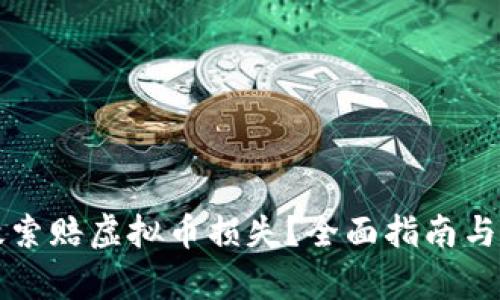 如何有效索赔虚拟币损失？全面指南与最佳实践