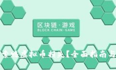 如何有效索赔虚拟币损失