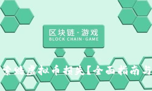 如何有效索赔虚拟币损失？全面指南与最佳实践