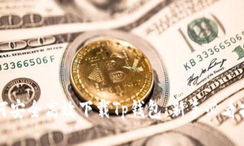 如何安全高效下载Tp钱包：新手必看指南