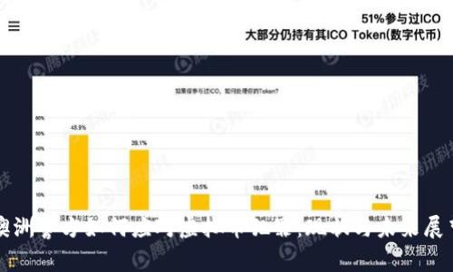 澳洲警方如何应对虚拟币犯罪：现状与未来展望