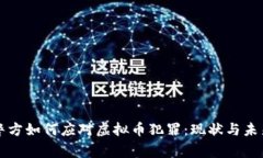 澳洲警方如何应对虚拟币