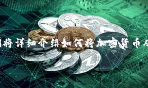 怎么从交易所提币到TP钱包

在数字货币的世界中，如何安全高效地将币从交易所提取到个人钱包是每位投资者都需要掌握的技能。在这篇文章中，我们将详细介绍如何将加密货币从交易所提取到TP钱包的步骤。同时，我们也会分享一些与此相关的小技巧和常见问题，帮助您更好地管理自己的数字资产。

如何安全地将币提取到TP钱包？