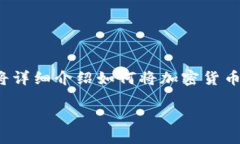 怎么从交易所提币到TP钱包