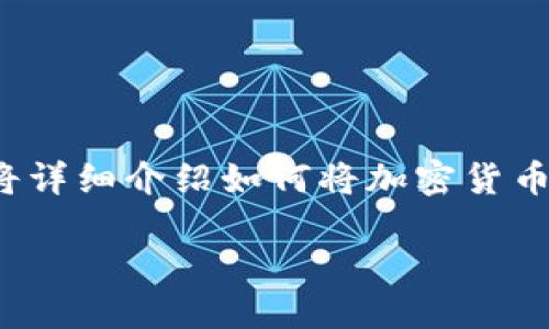 怎么从交易所提币到TP钱包

在数字货币的世界中，如何安全高效地将币从交易所提取到个人钱包是每位投资者都需要掌握的技能。在这篇文章中，我们将详细介绍如何将加密货币从交易所提取到TP钱包的步骤。同时，我们也会分享一些与此相关的小技巧和常见问题，帮助您更好地管理自己的数字资产。

如何安全地将币提取到TP钱包？