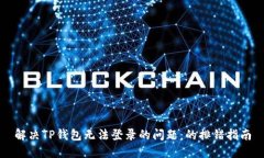 解决TP钱包无法登录的问题