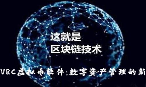 探索VRC虚拟币软件：数字资产管理的新选择