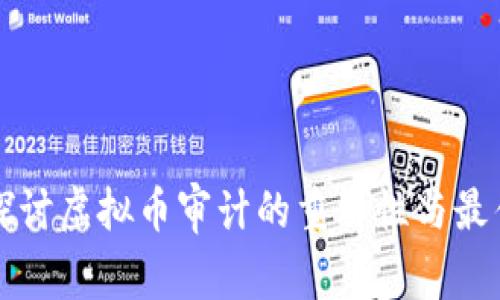 深入探讨虚拟币审计的重要性与最佳实践
