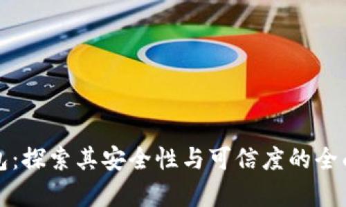 TP钱包：探索其安全性与可信度的全面分析
