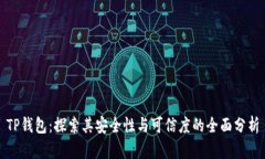 TP钱包：探索其安全性与可