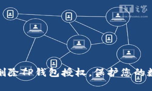 如何有效地删除TP钱包授权，保护您的数字资产安全