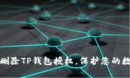 如何有效地删除TP钱包授权，保护您的数字资产安全