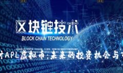 深入探讨APL虚拟币：未来