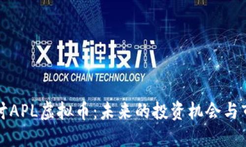 深入探讨APL虚拟币：未来的投资机会与市场趋势