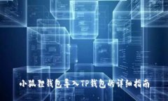 小狐狸钱包导入TP钱包的详